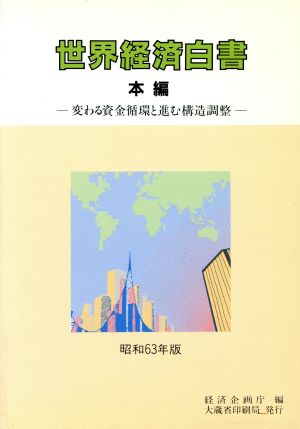 世界経済白書(昭和63年版) 変わる資金循環と進む構造調整