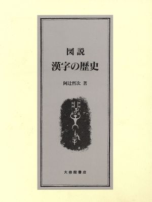 図説 漢字の歴史