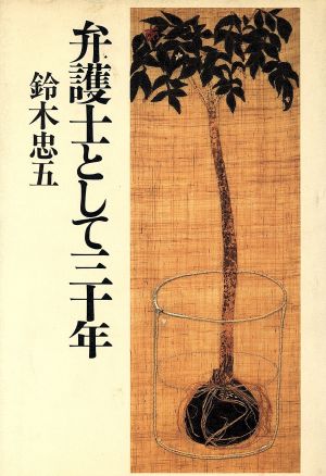 弁護士として30年