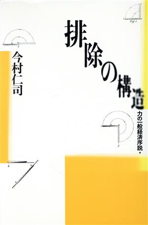 排除の構造 力の一般経済序説