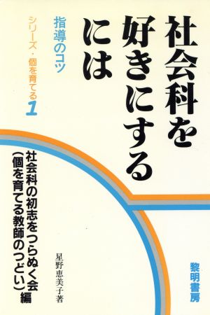 社会科を好きにするには 指導のコツ シリーズ・個を育てる1 新品本