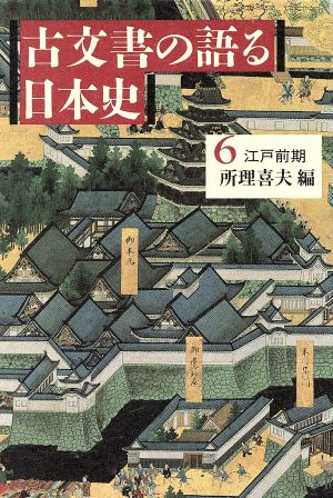 江戸前期 古文書の語る日本史6