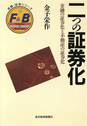 二つの証券化 金融の証券化と不動産の証券化 金融・証券シリーズ