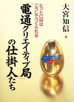 「電通クリエイティブ局」の仕掛人たち ヒットCMはこうしてつくられる