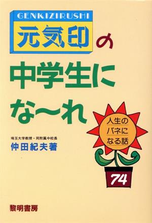 元気印の中学生になーれ 人生のバネになる話74