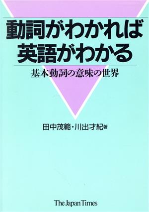 動詞がわかれば英語がわかる 基本動詞の意味の世界