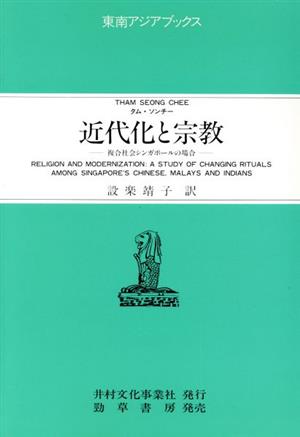 近代化と宗教 複合社会シンガポールの場合 東南アジアブックス97シンガポールの社会