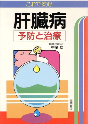 これで安心 肝臓病 予防と治療