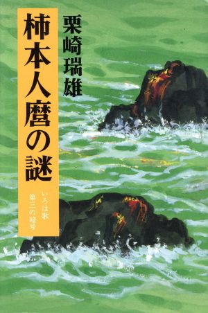 柿本人麿の謎 いろは歌第三の暗号