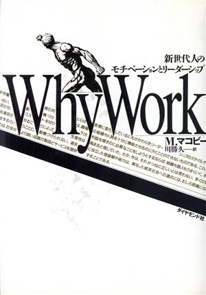 Why Work 新世代人のモチベーションとリーダーシップ