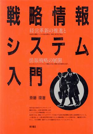 戦略情報システム入門 経営革新と推進と情報戦略の展開