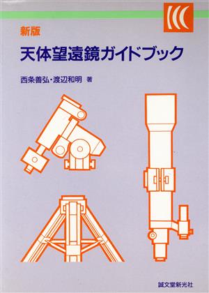 新版 天体望遠鏡ガイドブック