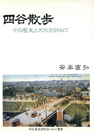 四谷散歩その歴史と文化を訪ねて