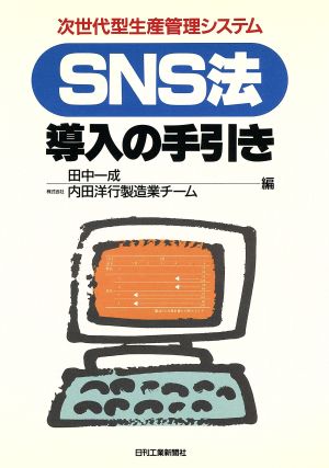 次世代型生産管理システムSNS法導入の手引き