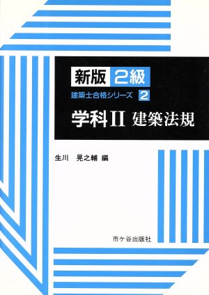 学科(2) 建築法規 新版 2級建築士合格シリーズ2