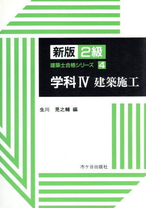 学科(4) 建築施工 新版 2級建築士合格シリーズ4