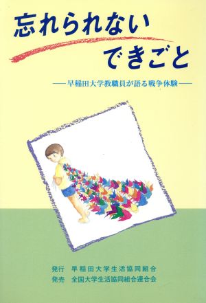 忘れられないできごと 早稲田大学教職員が語る戦争体験