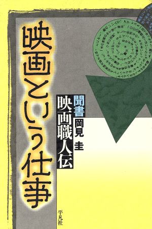 映画という仕事 聞書 映画職人伝