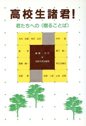 高校生諸君！ 君たちへの「贈ることば」