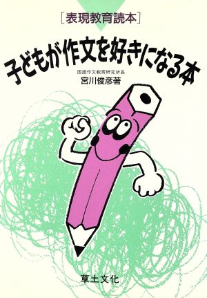 子どもが作文を好きになる本表現教育読本