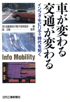 車が変わる 交通が変わる インフォ・モビリティ時代を拓く