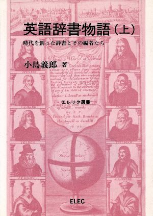 英語辞書物語(上) 時代を創った辞書とその編者たち エレック選書