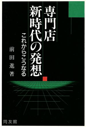 専門店新時代の発想 これからこうなる