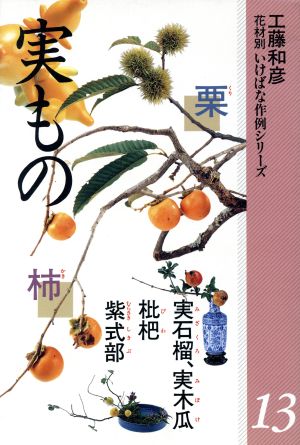 実もの 栗・柿他 花材別 いけばな作例シリーズ13