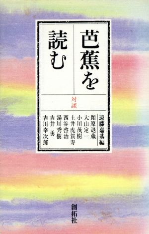 芭蕉を読む