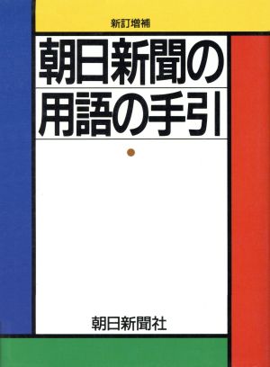 朝日新聞の用語の手引