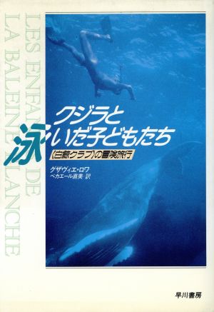 クジラと泳いだ子どもたち 白鯨クラブの冒険旅行