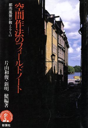 空間作法のフィールドノート 都市風景が教えるもの