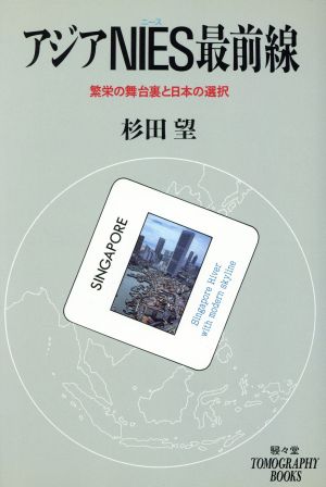 アジアNIES最前線 繁栄の舞台裏と日本の選択 TOMOGRAPHY BOOKS