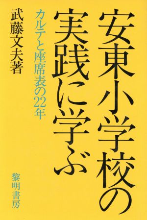 安東小学校の実践に学ぶ カルテと座席表の22年