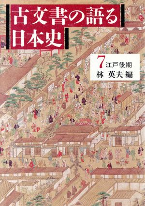 江戸後期 古文書の語る日本史7