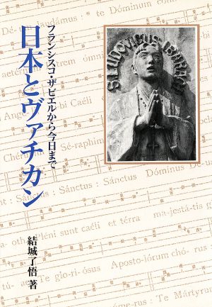 日本とヴァチカン フランシスコ・ザビエルから今日まで