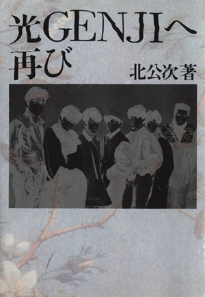 光GENJIへ 元フォーリーブス北公次の禁断の半生記 中古本・書籍