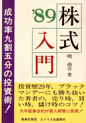 株式入門('89) 知識・実戦・用語・数式・格言