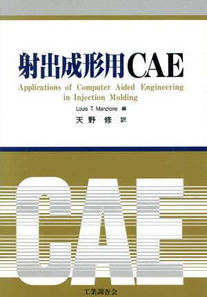 射出成形用CAE