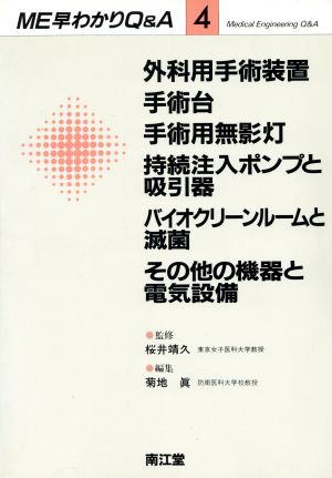 外科用手術装置・手術台・手術用無影灯 ME早わかりQ&A4