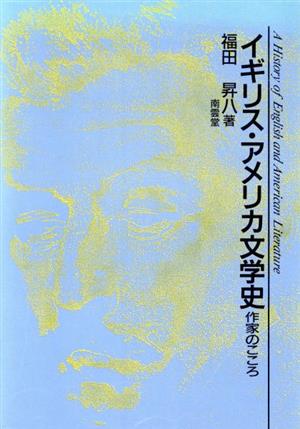 イギリス・アメリカ文学史 作家のこころ