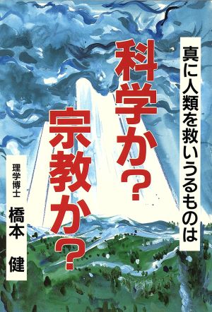 科学か？宗教か？ 真に人類を救いうるものは ウィーグルブックス