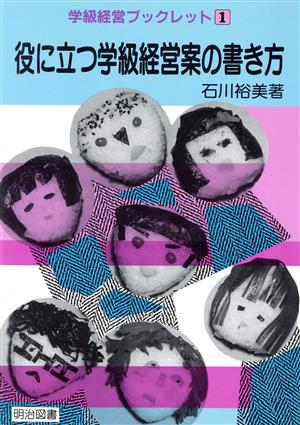 役に立つ学級経営案の書き方 学級経営ブックレット1