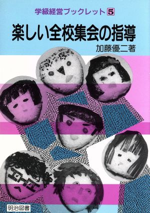 楽しい全校集会の指導 学級経営ブックレット5