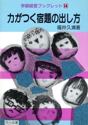 力がつく宿題の出し方 学級経営ブックレット14