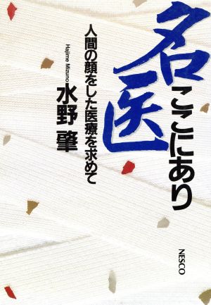 名医ここにあり 人間の顔をした医療を求めて