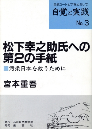 松下幸之助氏への第2の手紙汚染日本を救うために自覚と実践No.3