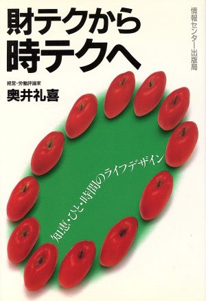 財テクから時テクへ 知恵・ひと・時間のライフデザイン