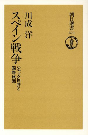 スペイン戦争 ジャック白井と国際旅団 朝日選書371