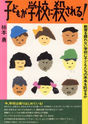 子どもが学校に殺される！ 教育を語れない学校に子どもたちの未来を託せるか